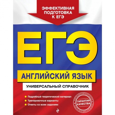 Школьникам и абитуриентам, книга ЕГЭ. Английский язык. Универсальный справочник заказать