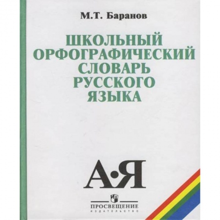 Русский язык. Учебные пособия, книга Школьный орфографический словарь заказать