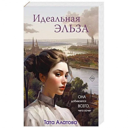 Отечественный любовный роман, книга Идеальная Эльза заказать