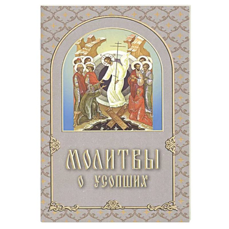 Молитвословы, книга Молитвы о усопших заказать