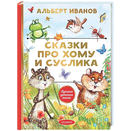 Сказки отечественных писателей, книга Сказки про Хому и Суслика заказать