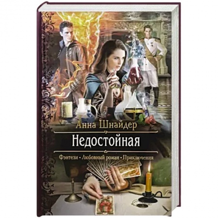 Русское фэнтези, книга Недостойная заказать