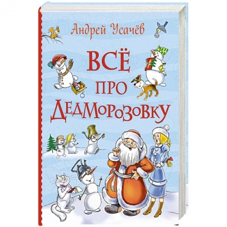 Повести и рассказы о детях, книга Все про Дедморозовку заказать