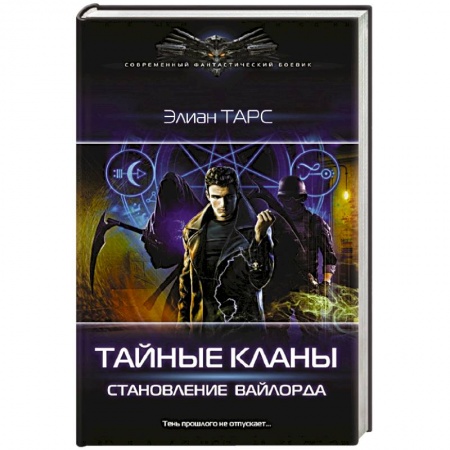 Зарубежная фантастика, книга Тайные кланы. Становление вайлорда заказать