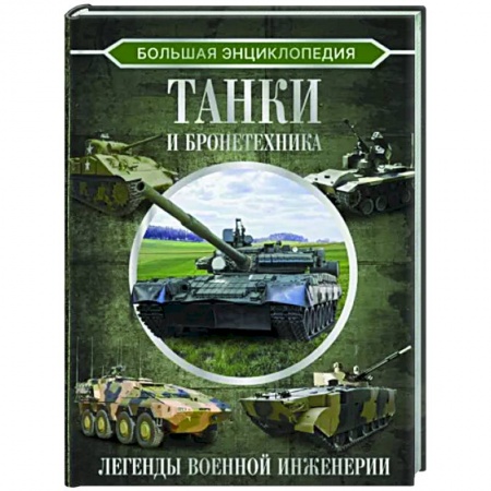Бронетехника. Танки. Артиллерия, книга Большая энциклопедия. Танки и бронетехника заказать