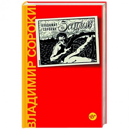 Русская современная проза, книга Заплыв заказать