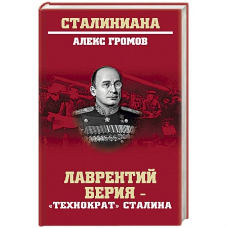 Мемуары, биографии военных деятелей, книга Лаврентий Берия - 'технократ' Сталина заказать