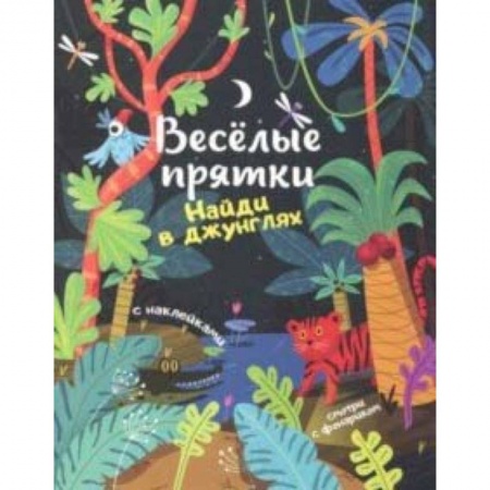 Знакомство с миром, развитие малыша, книга Найди в джунглях: книжка с наклейками заказать