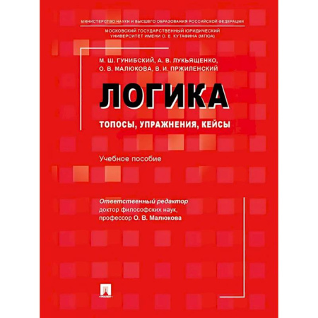 Философия. Логика. Этика, книга Логика: топосы, упражнения, кейсы. Учебное пособие заказать
