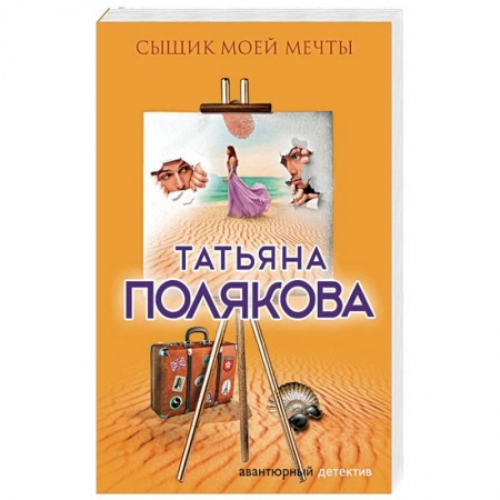 Отечественный женский детектив, книга Сыщик моей мечты заказать