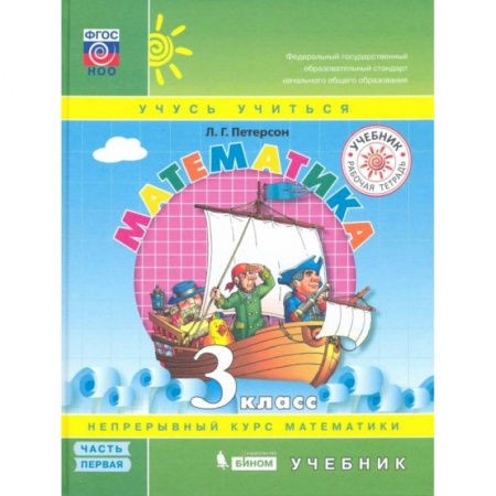 Математика. Алгебра. Геометрия, книга Математика 3 класс [Учебник] часть 1 заказать