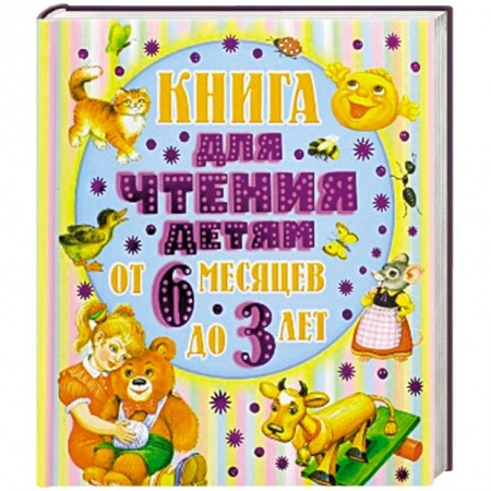 Книги, книга От 6 месяцев до 3-х лет заказать
