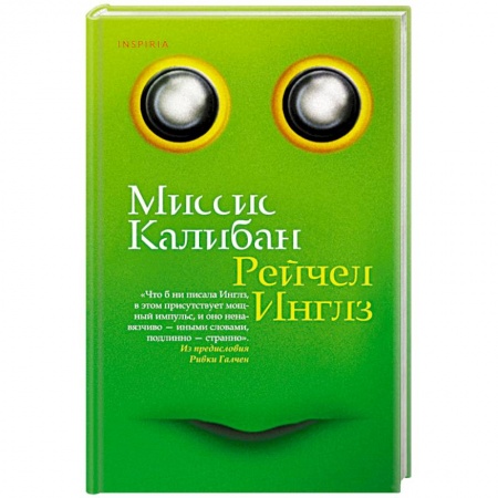 Зарубежная современная проза, книга Миссис Калибан заказать