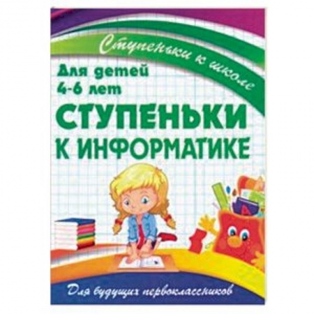 Наука. Техника. Транспорт, книга Ступеньки к информатике. Для детей 4-6 лет заказать