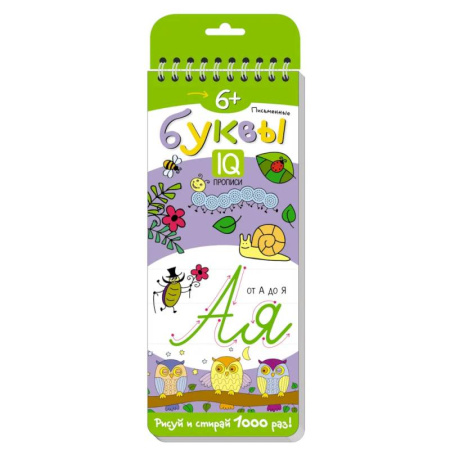 Письмо, мелкая моторика, книга Многоразовые прописи на пружинке. 6+ Письменные буквы от А до Я заказать
