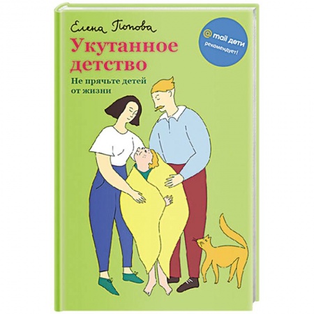 Психология для родителей, книга Укутанное детство. Не прячьте детей от жизни заказать