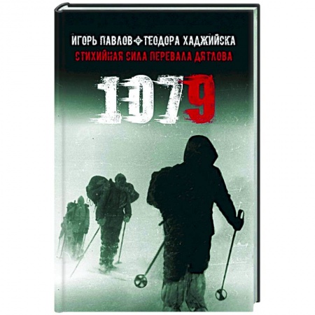 Публицистика, книга 1079 Стихийная сила Перевала Дятлова заказать