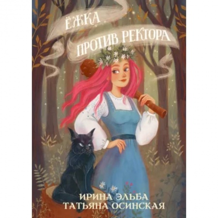 Русское фэнтези, книга Ёжка против ректора заказать