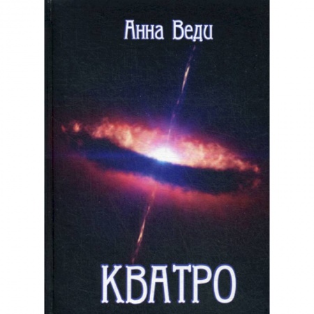 Мистика, ужасы, книга Кватро заказать