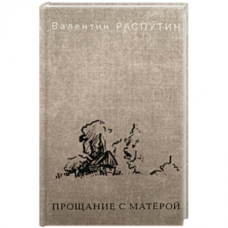 Русская классика, книга Прощание с Матёрой заказать