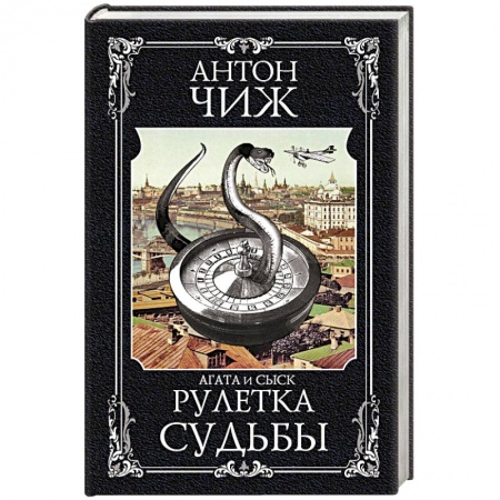 Классика отечественного детектива, книга Рулетка судьбы заказать