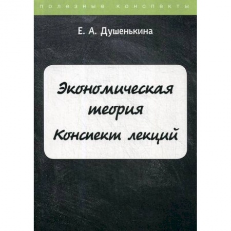 Теория экономики, книга Экономическая теория заказать