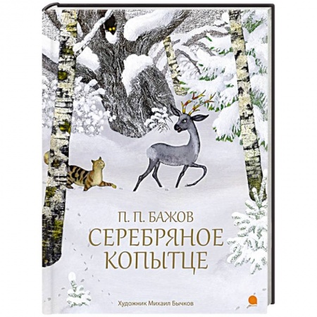 Книги, книга Серебряное копытце заказать