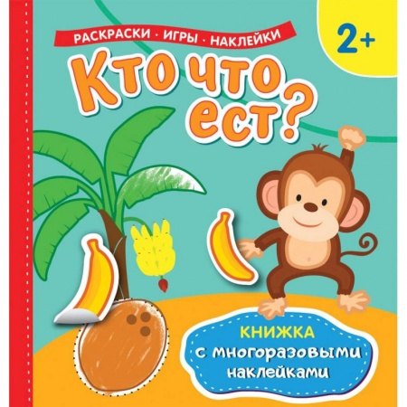 Развивающие раскраски, книга Кто что ест? Раскраски, игры, наклейки заказать