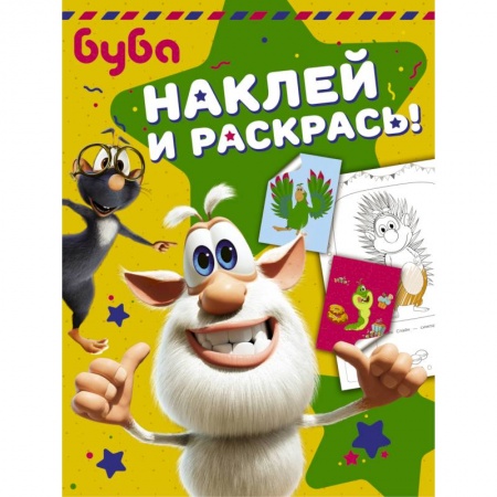 Книги, книга Буба. Наклей и раскрась! (зелёная) заказать