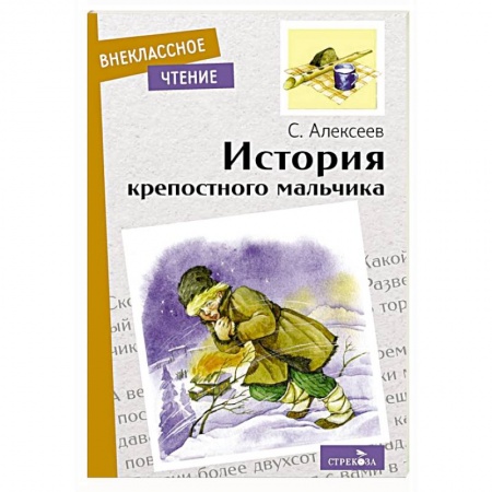 Исторические повести и рассказы, книга История крепостного мальчика. Повесть заказать