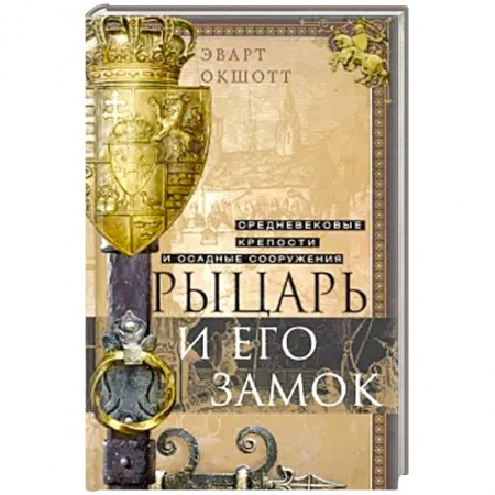 Европа в средние века, книга Рыцарь и его замок. Средневековые крепости и осадные сооружения заказать