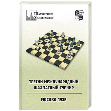 Книги, книга Третий международный шахматный турнир: Москва 1936 заказать