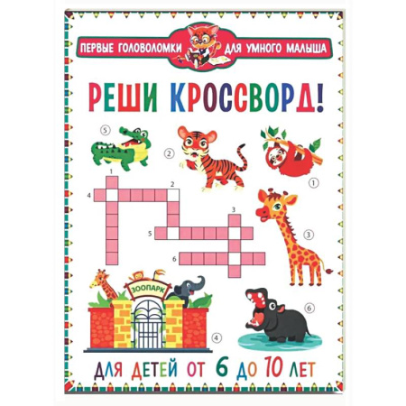 Кроссворды, головоломки, комиксы, книга Реши кроссворд! Для детей от 6 до 10 лет заказать