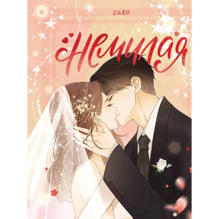 Комиксы. Манга, книга Немилая. Том 5 заказать