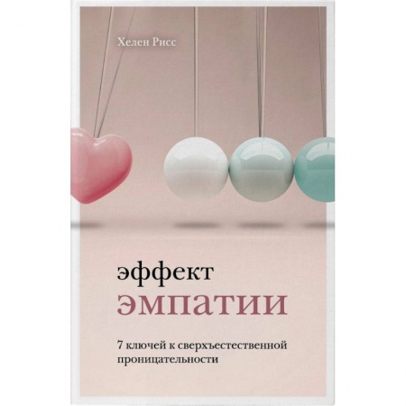 Психология личности, книга Эффект эмпатии. 7 ключей к сверхъестественной проницательности заказать