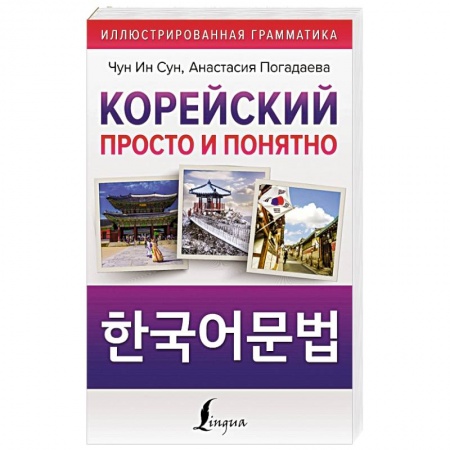 Учебники, самоучители, пособия, книга Корейский просто и понятно. Hangugeo munbeob заказать