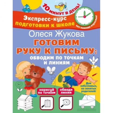 Письмо, мелкая моторика, книга Готовим руку к письму. Обводим по точкам и линиям заказать