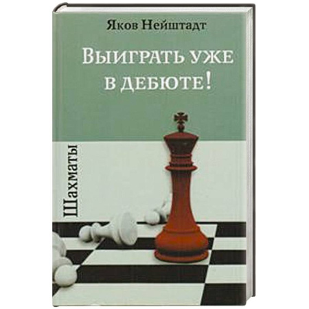 Книги, книга Шахматы.Выиграть уже в дебюте! заказать