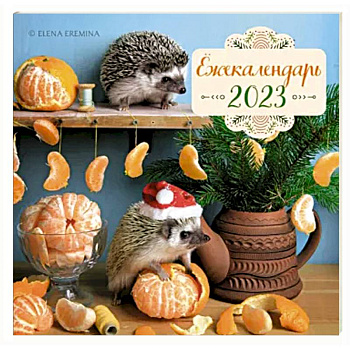 Календарь настенный на 2023 год. Ёжекалендарь. Мандаринки Календарь настенный на 2023 год. Ёжекалендарь. Мандаринки