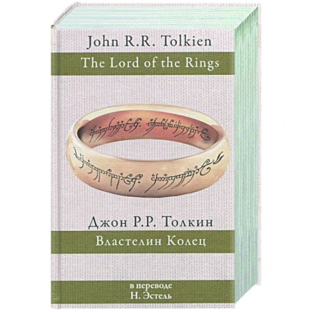 Зарубежное фэнтези, книга Властелин колец заказать