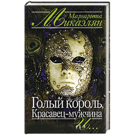 Автобиографии, книга Голый король, Красавец-мужчина и… заказать