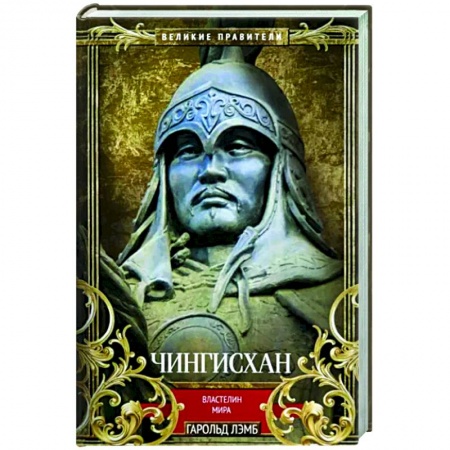Мемуары, биографии исторических личностей, книга Чингисхан. Властелин мира заказать