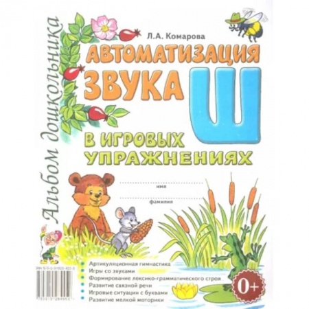 Логопедия, книга Автоматизация звука 'Ш' заказать
