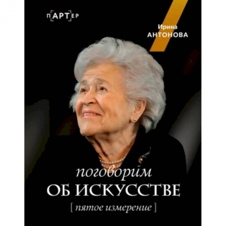 Культурология, книга Поговорим об искусстве. Пятое измерение заказать