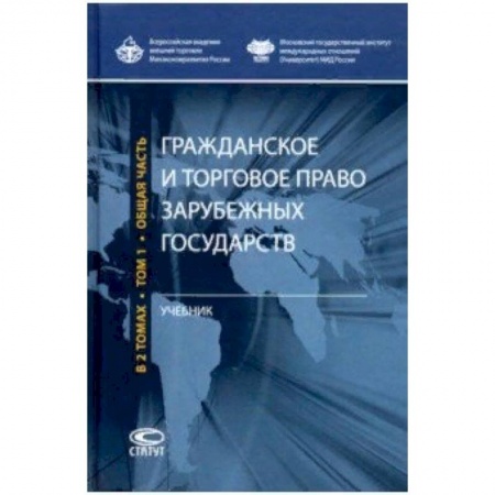 Право. Юридические науки, книга Гражданское и торговое право зарубежных государств. Учебник. Том 1 заказать