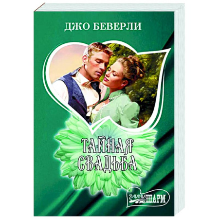 Зарубежный любовный роман, книга Тайная свадьба заказать