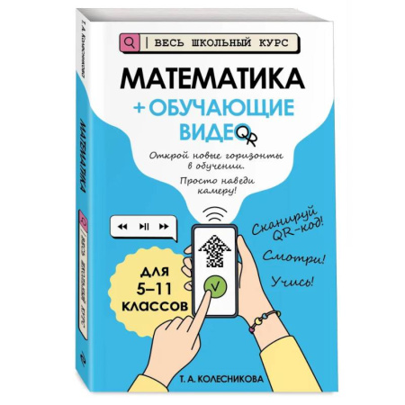 Математика. Алгебра. Геометрия, книга Математика (+ обучающие видео) заказать
