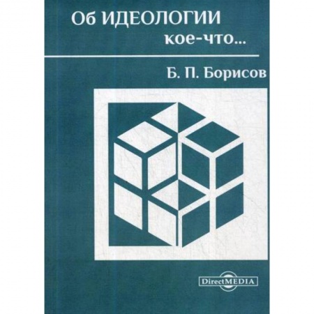 Естествознание, книга Об идеологии кое-что… заказать