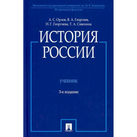 Современная история России (с 1991 года), книга История России. Учебник заказать