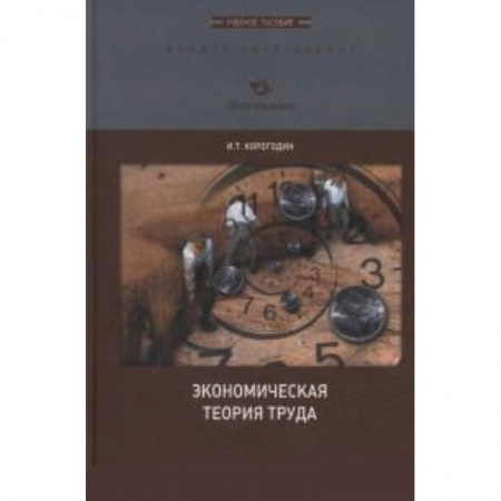 Книги, книга Экономическая теория труда. Учебное  пособие заказать